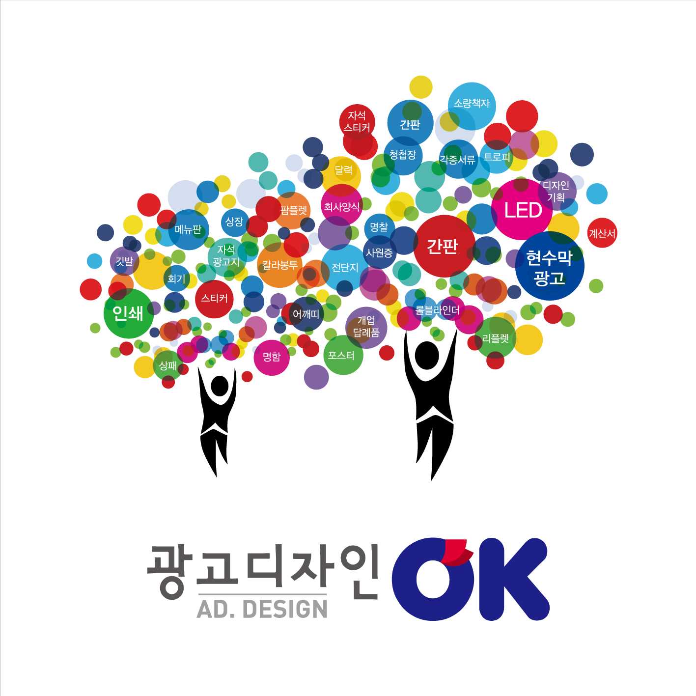 광고디자인OK