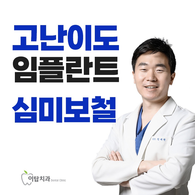 이탑치과의원
