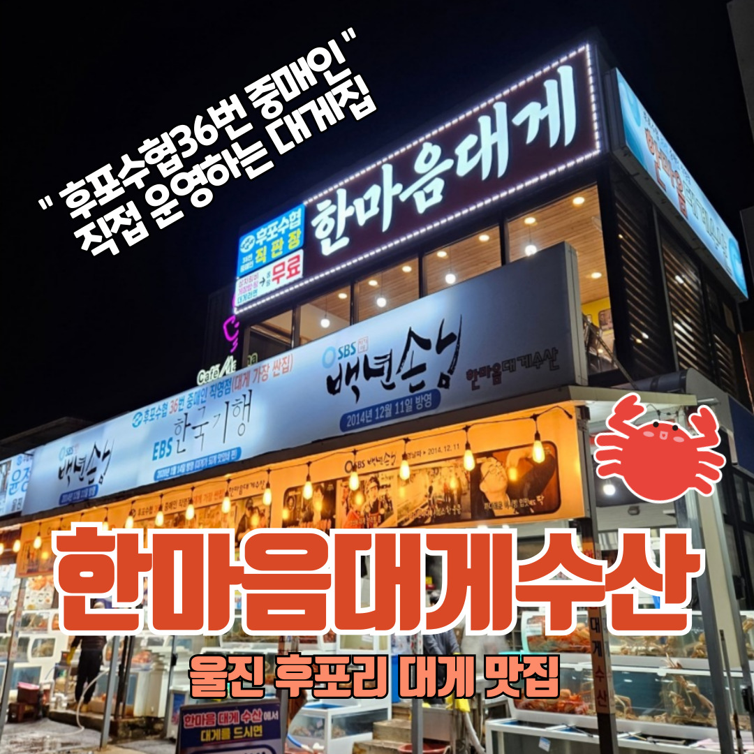 후포리 한마음대게수산 울진대게 후포본점 설명사진