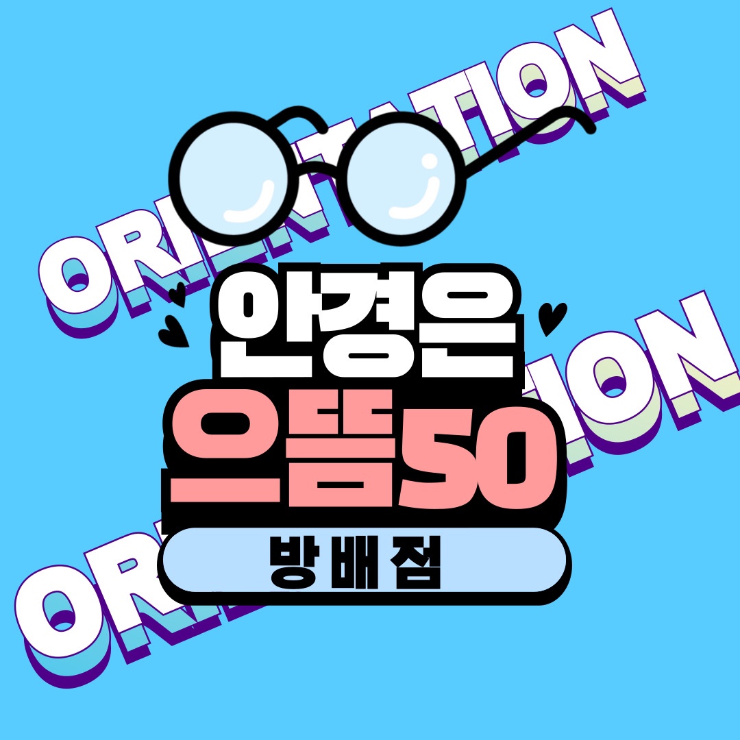 으뜸50안경 방배점 대표 이미지