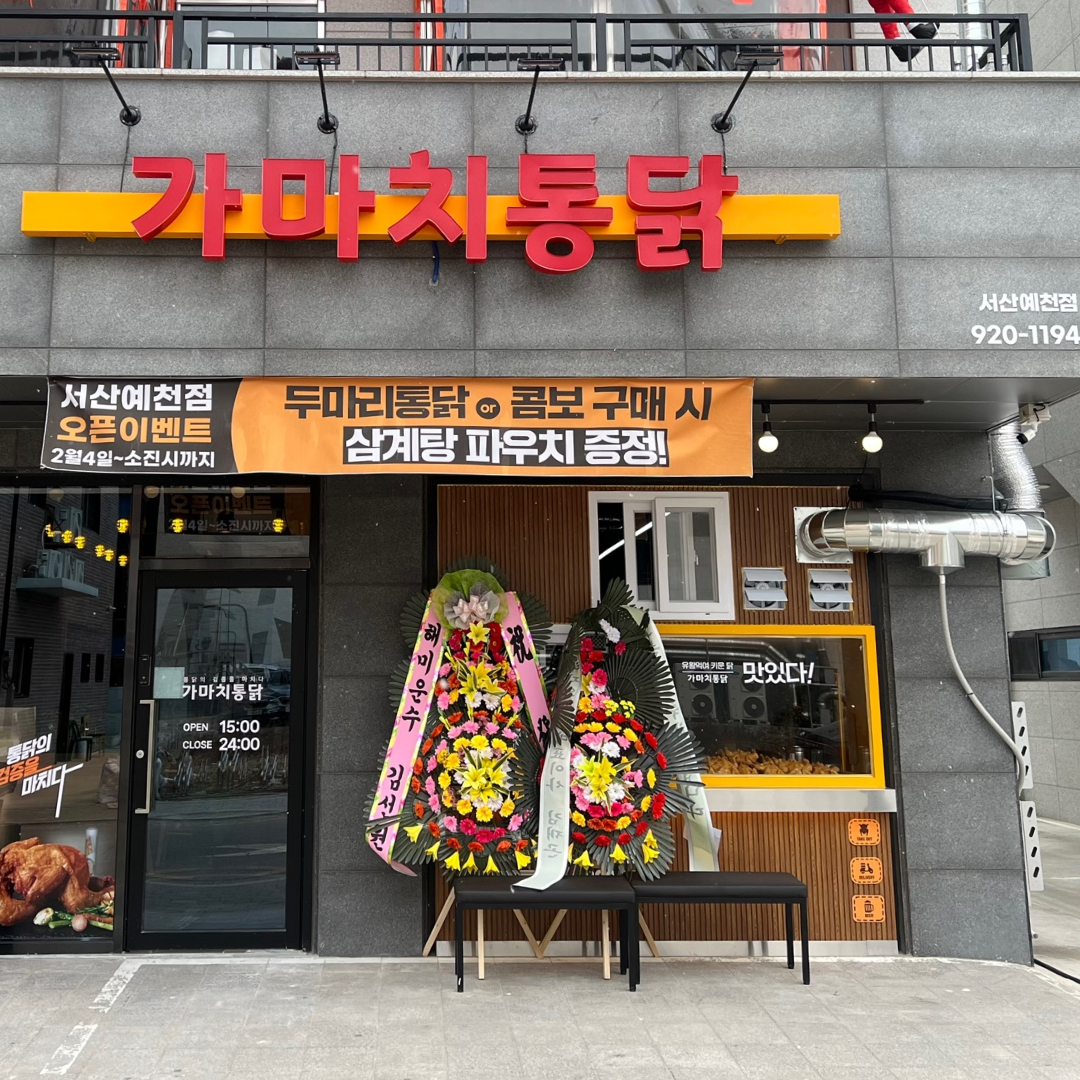 가마치통닭 서산예천점
