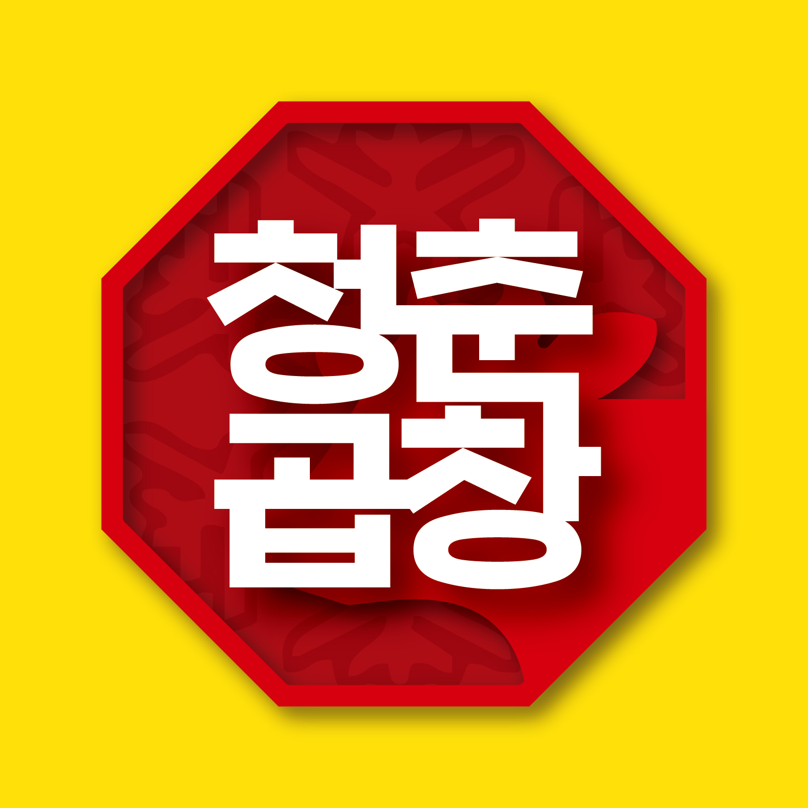 청춘한우곱창&소곱창전골