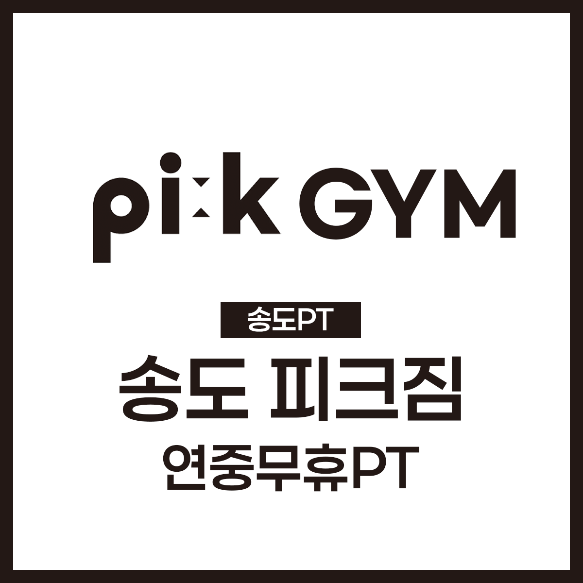 송도 피크짐 연중무휴 PT 헬스장