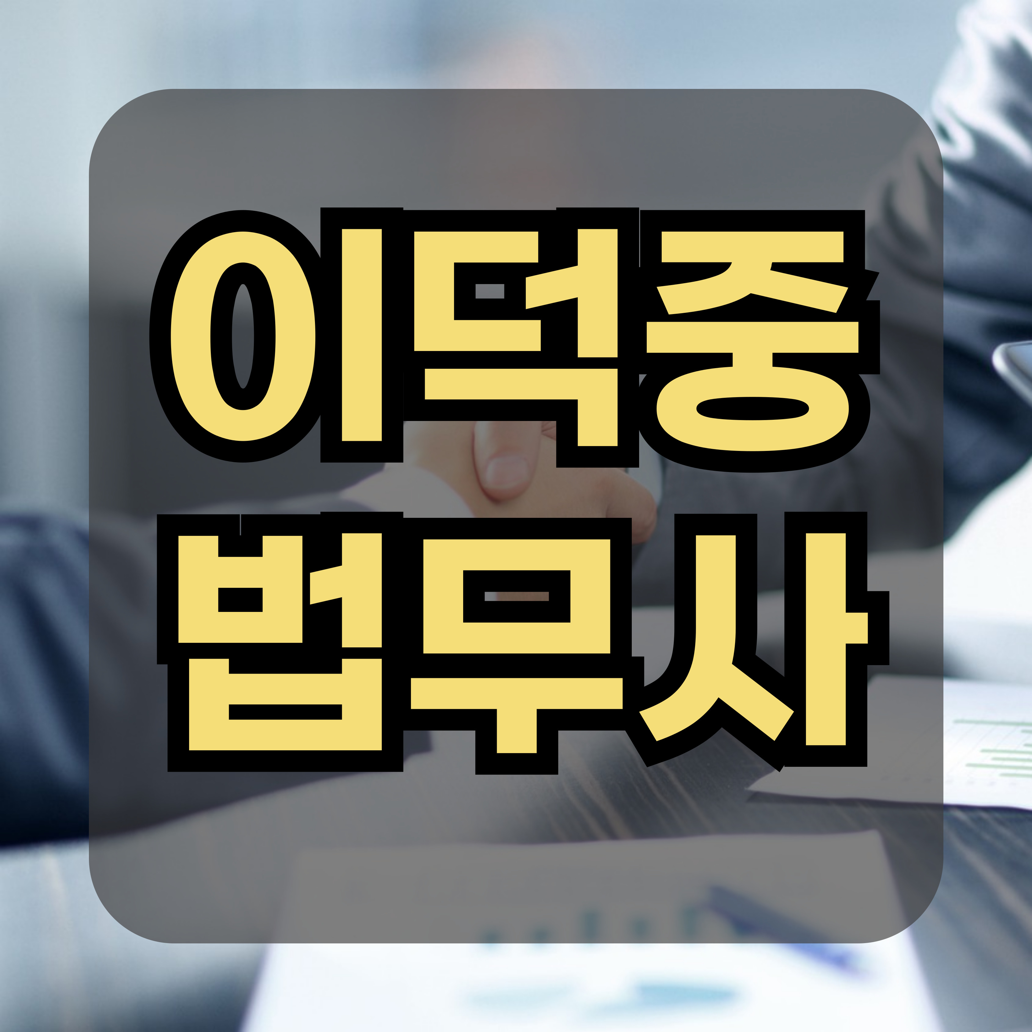 이덕중법무사 대표 이미지