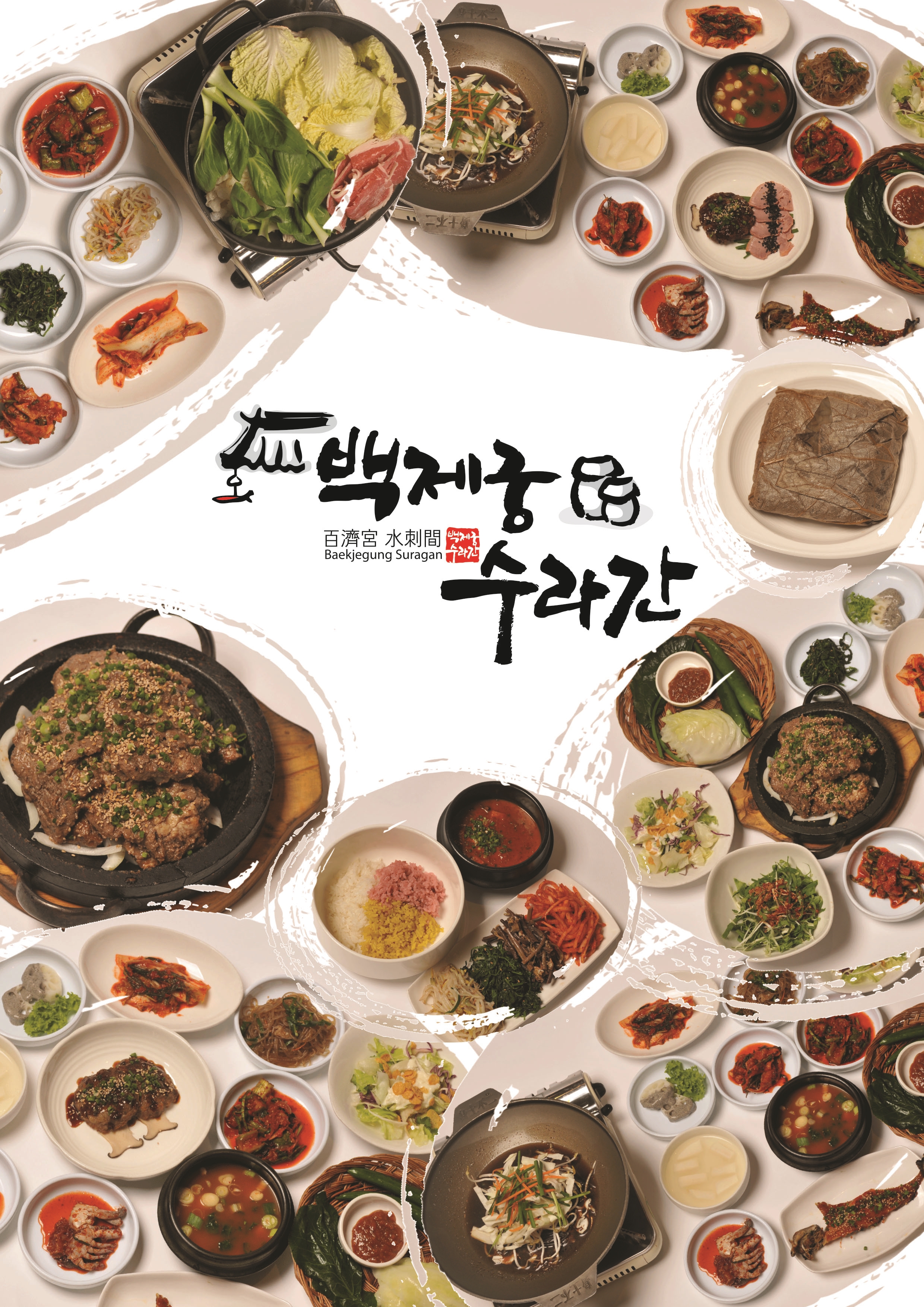 백제궁 수라간