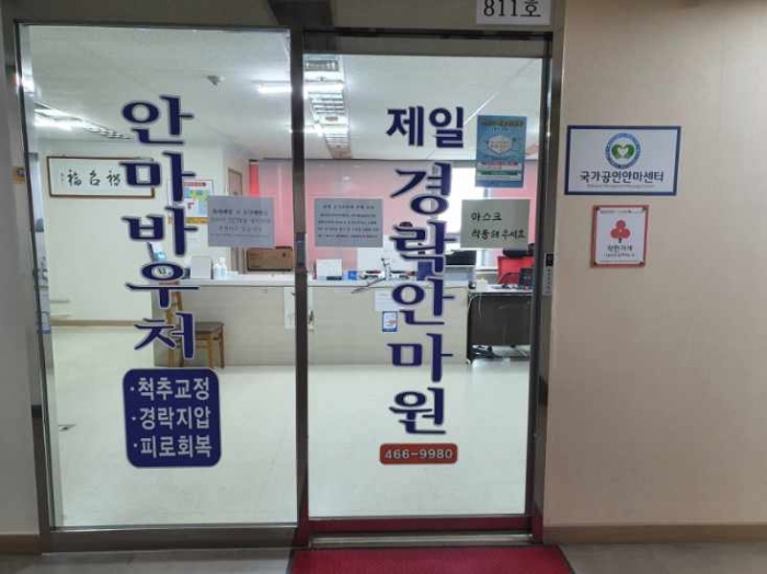 제일경락마사지지압안마원