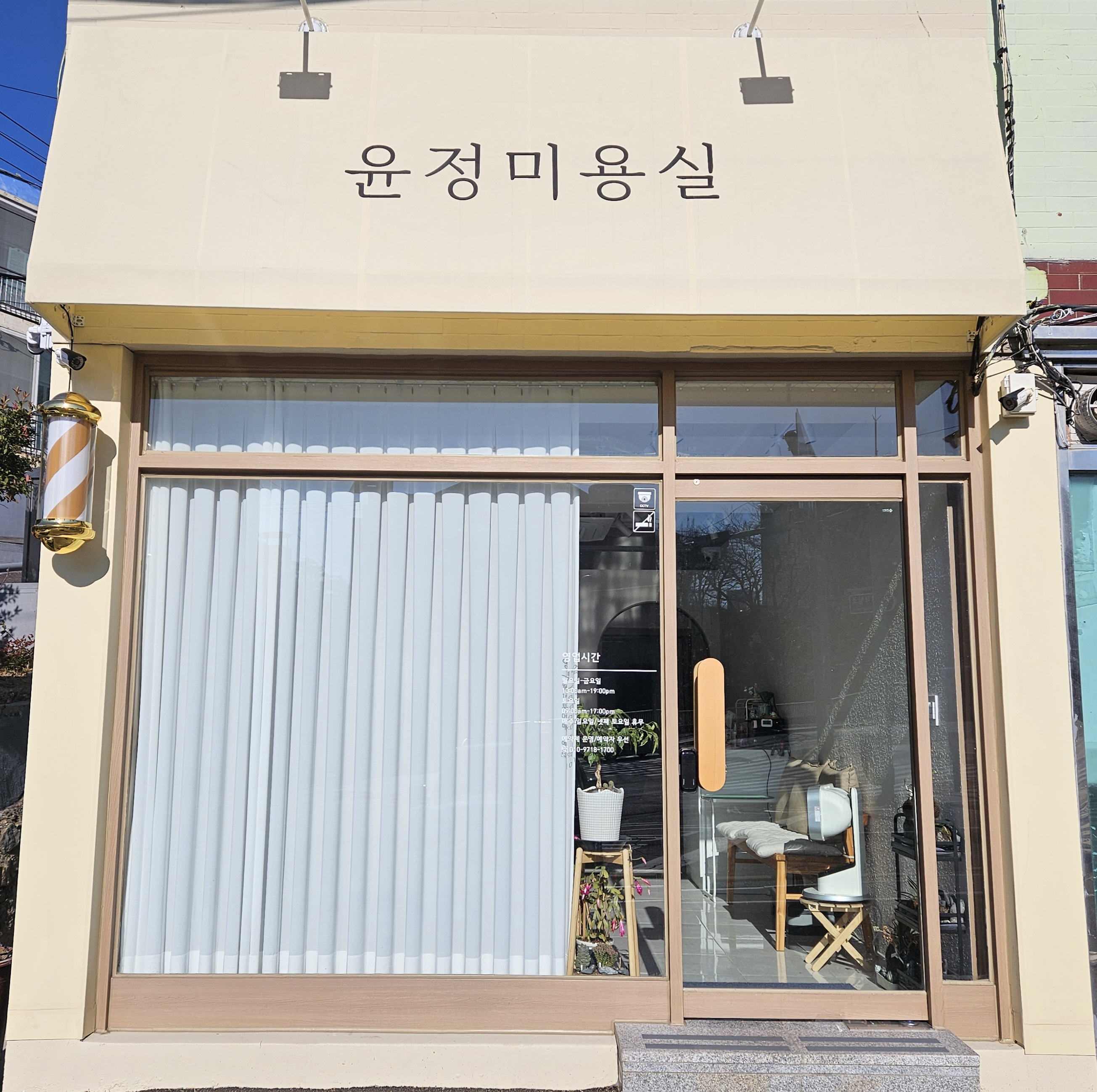 윤정미용실