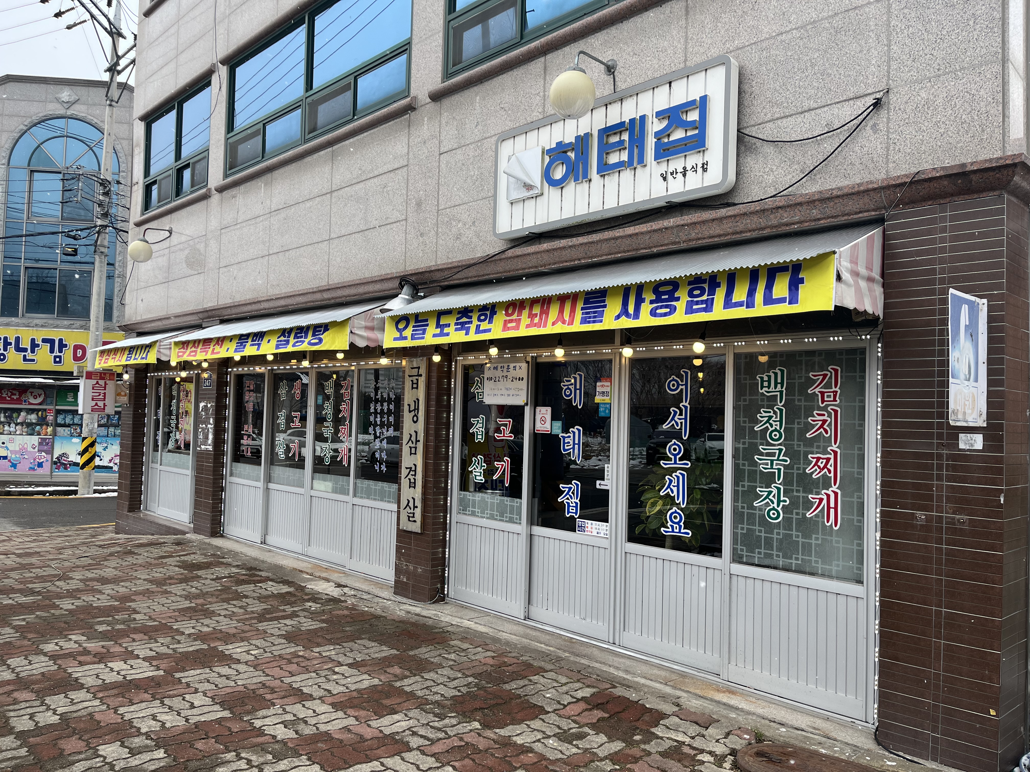 해태집