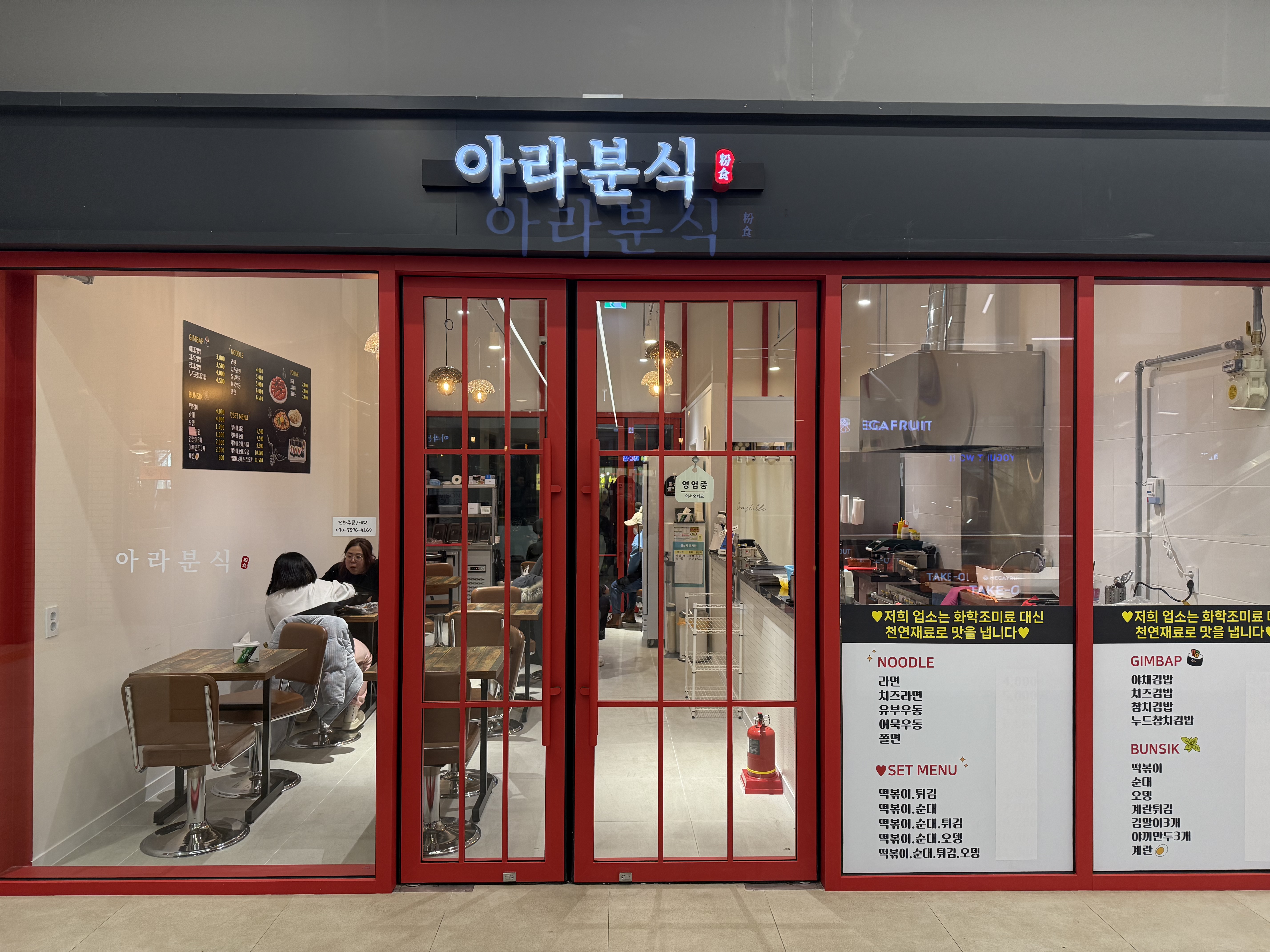 아라분식