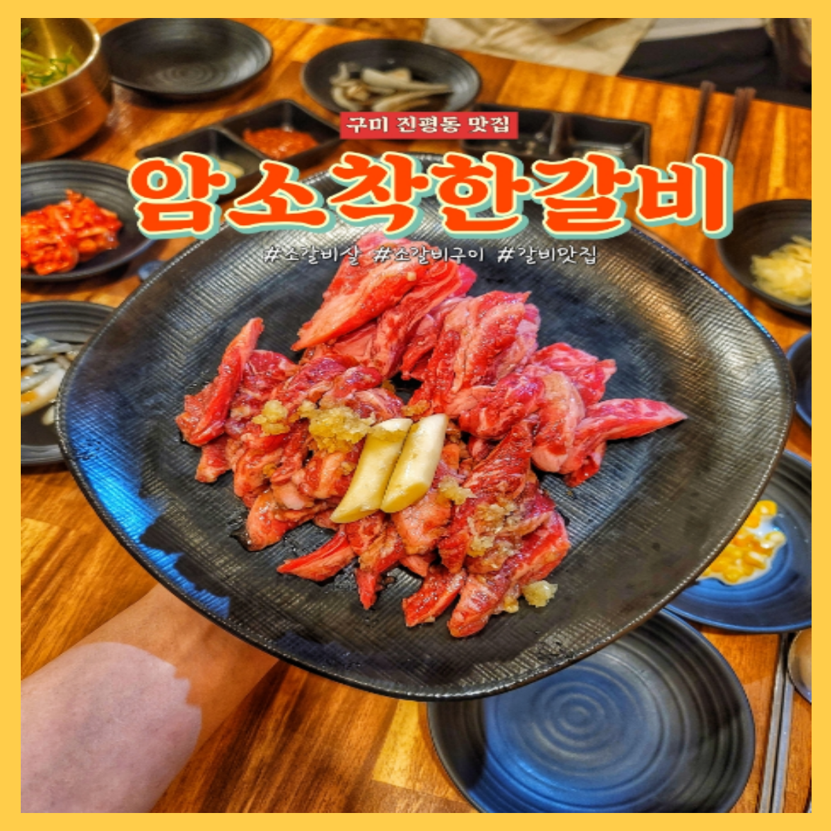 암소착한갈비 구미진평점