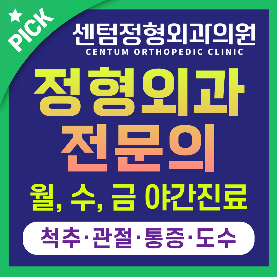 센텀정형외과의원