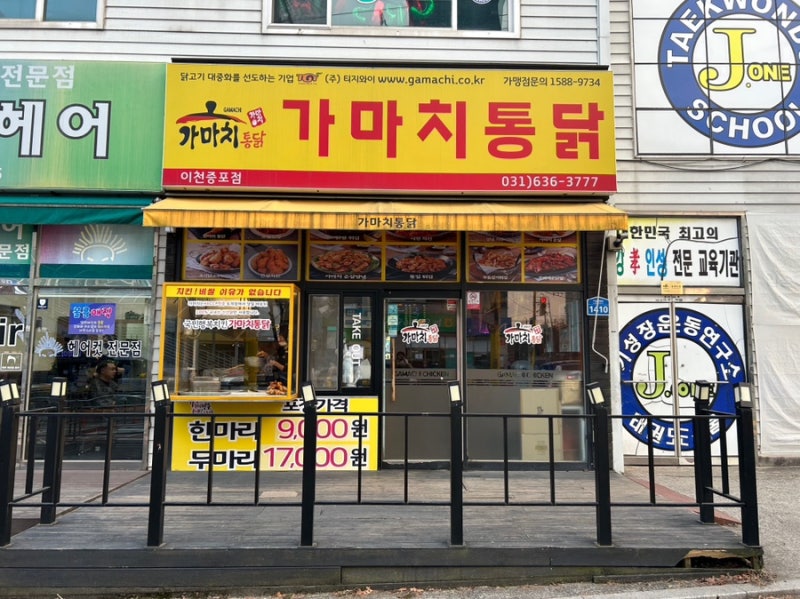 가마치통닭 이천 증포점