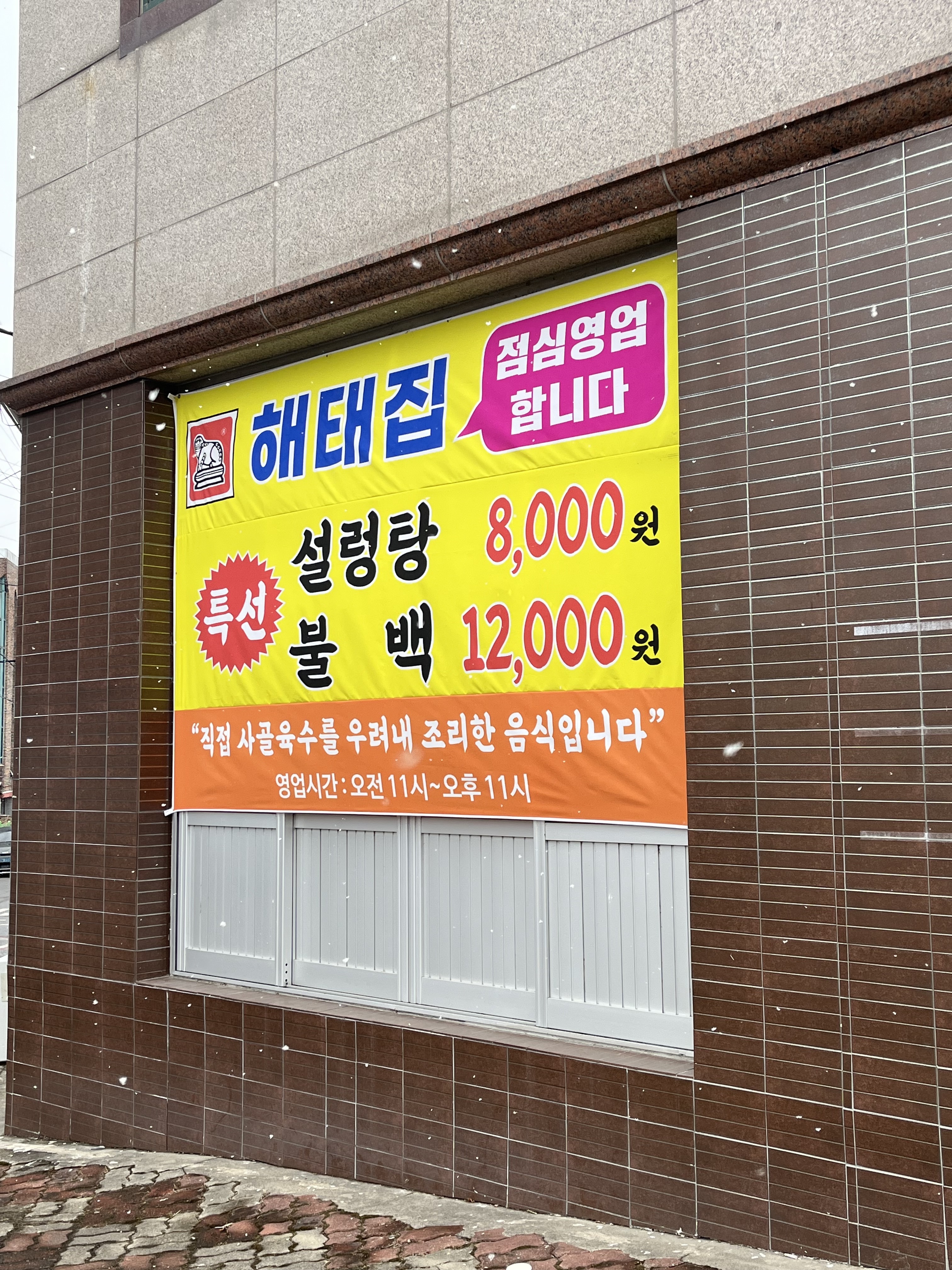 해태집