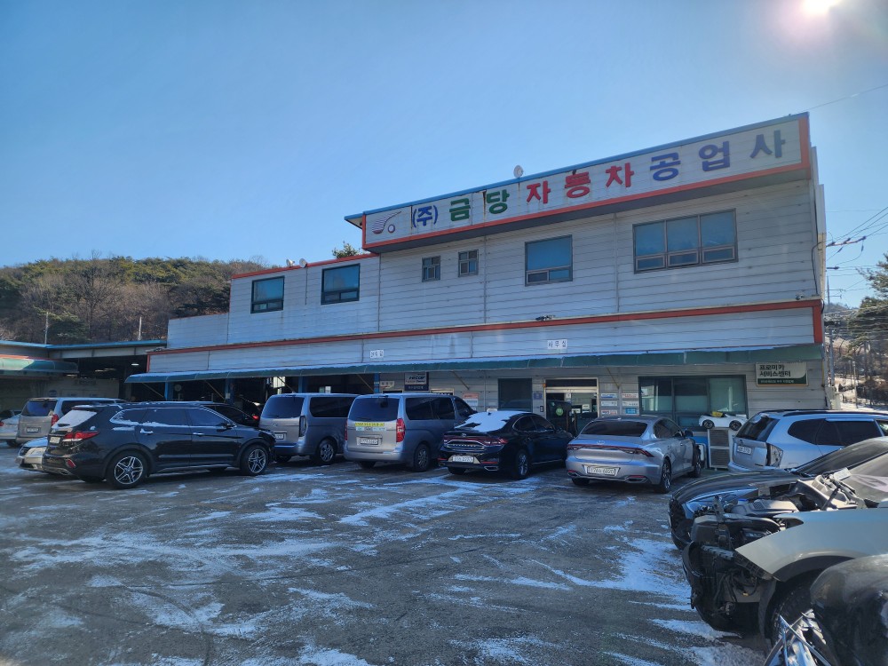 금당자동차공업사