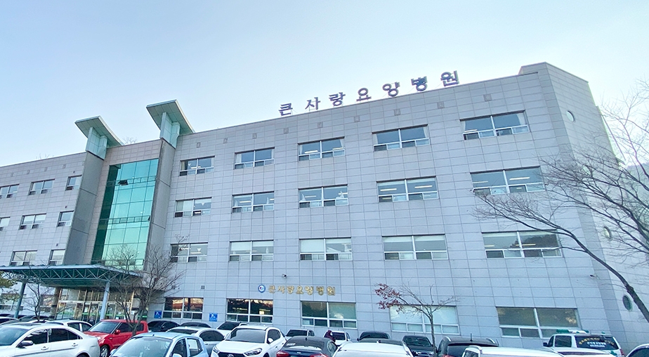 큰사랑요양병원