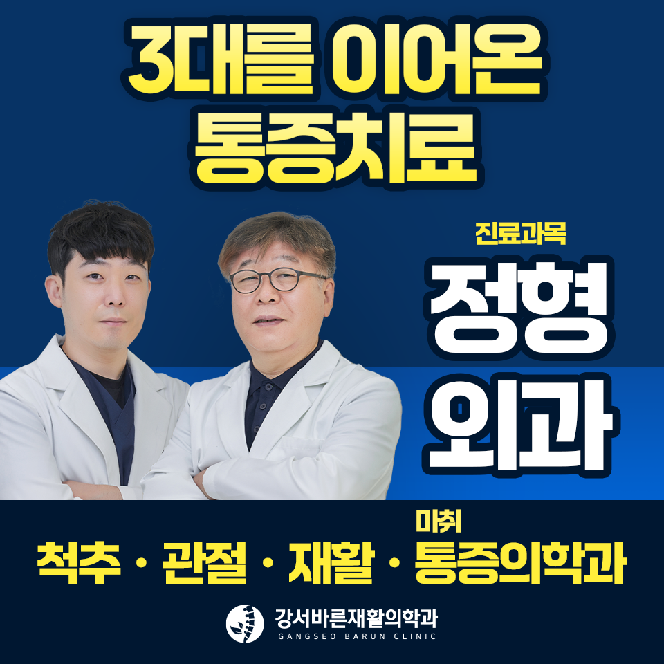 강서바른재활의학과의원