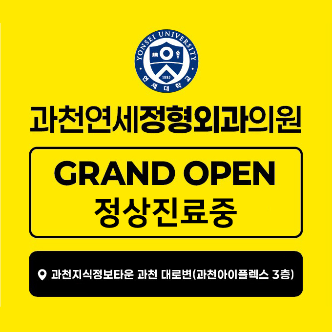 과천연세정형외과의원