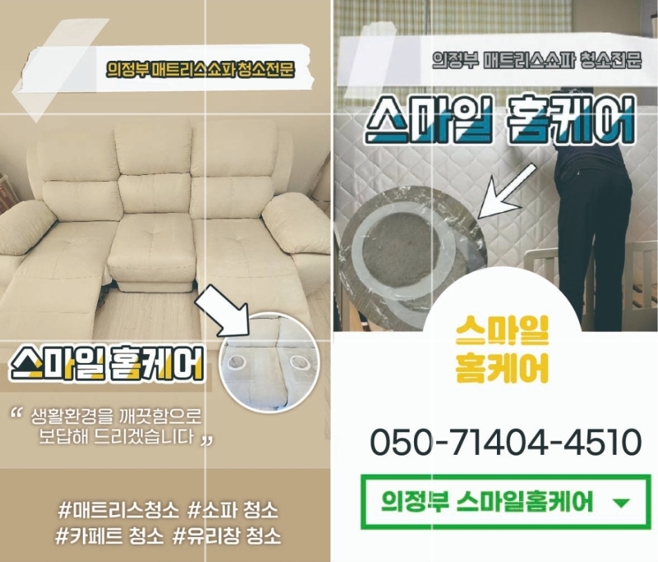 의정부 매트리스청소 소파청소 스마일홈케어