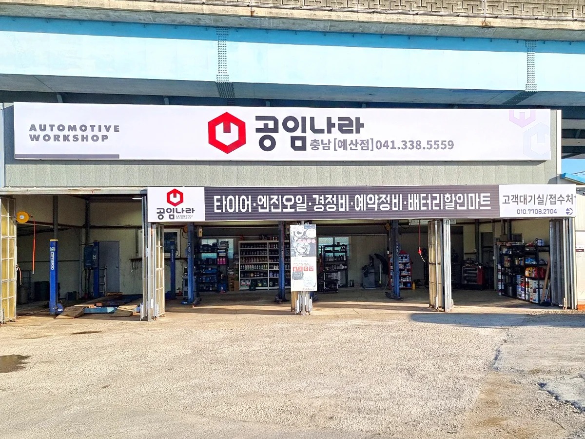 공임나라 충남예산점