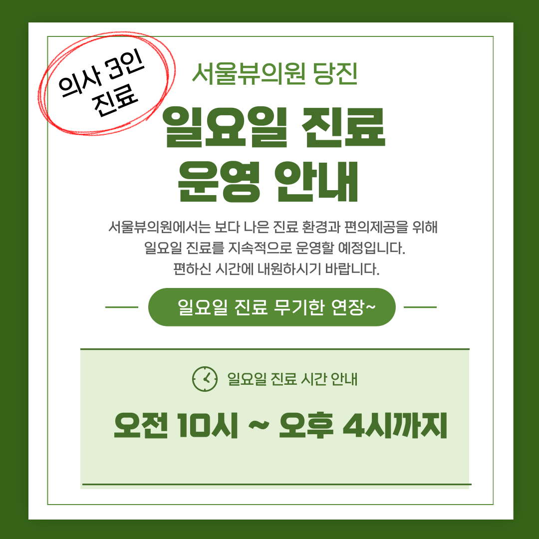 서울뷰의원 당진 대표 이미지