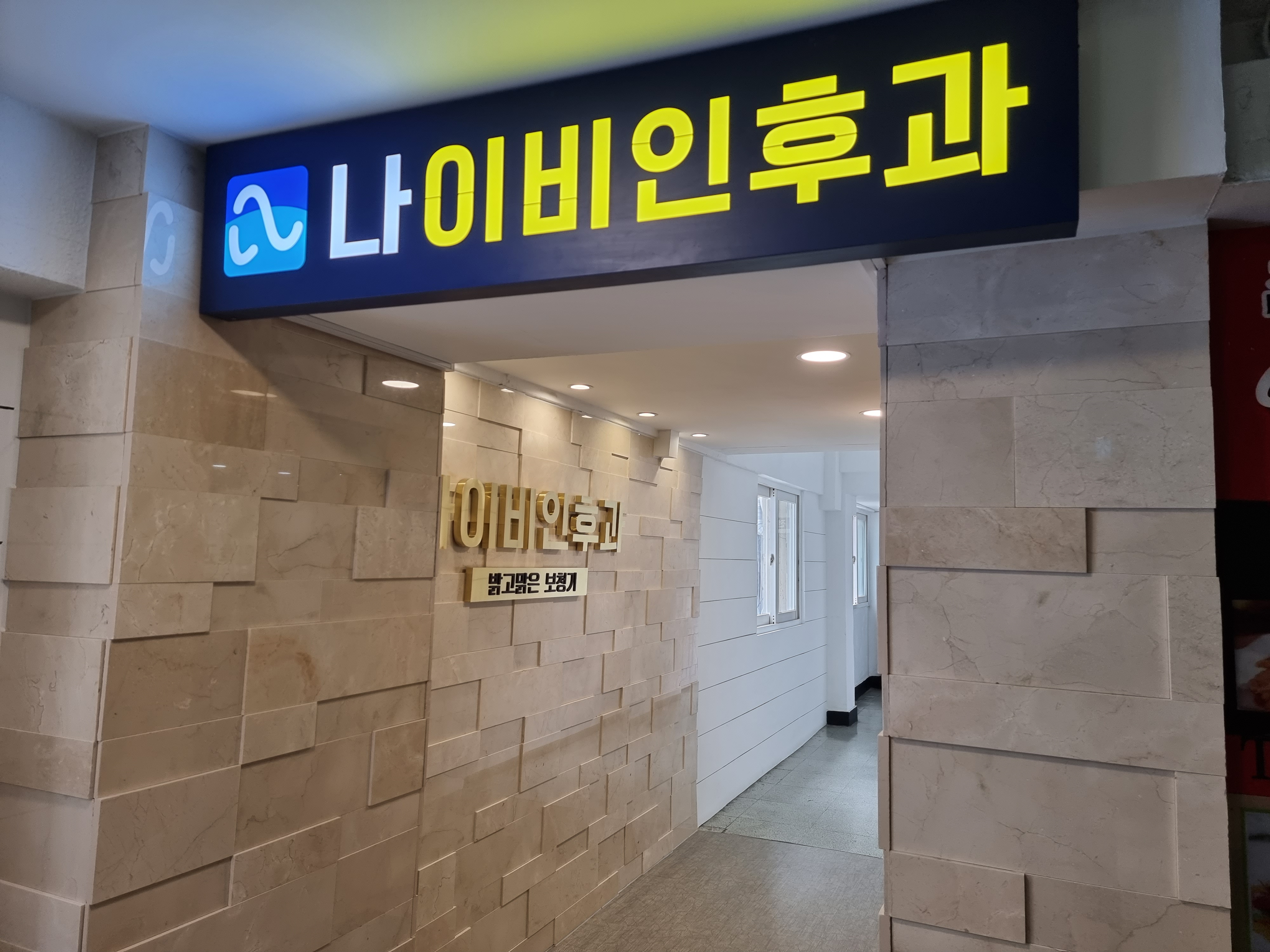 나이비인후과의원 대표 이미지