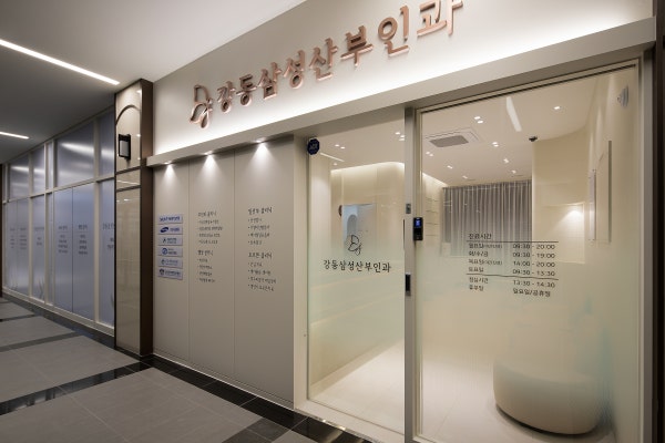강동삼성산부인과의원 시설 사진