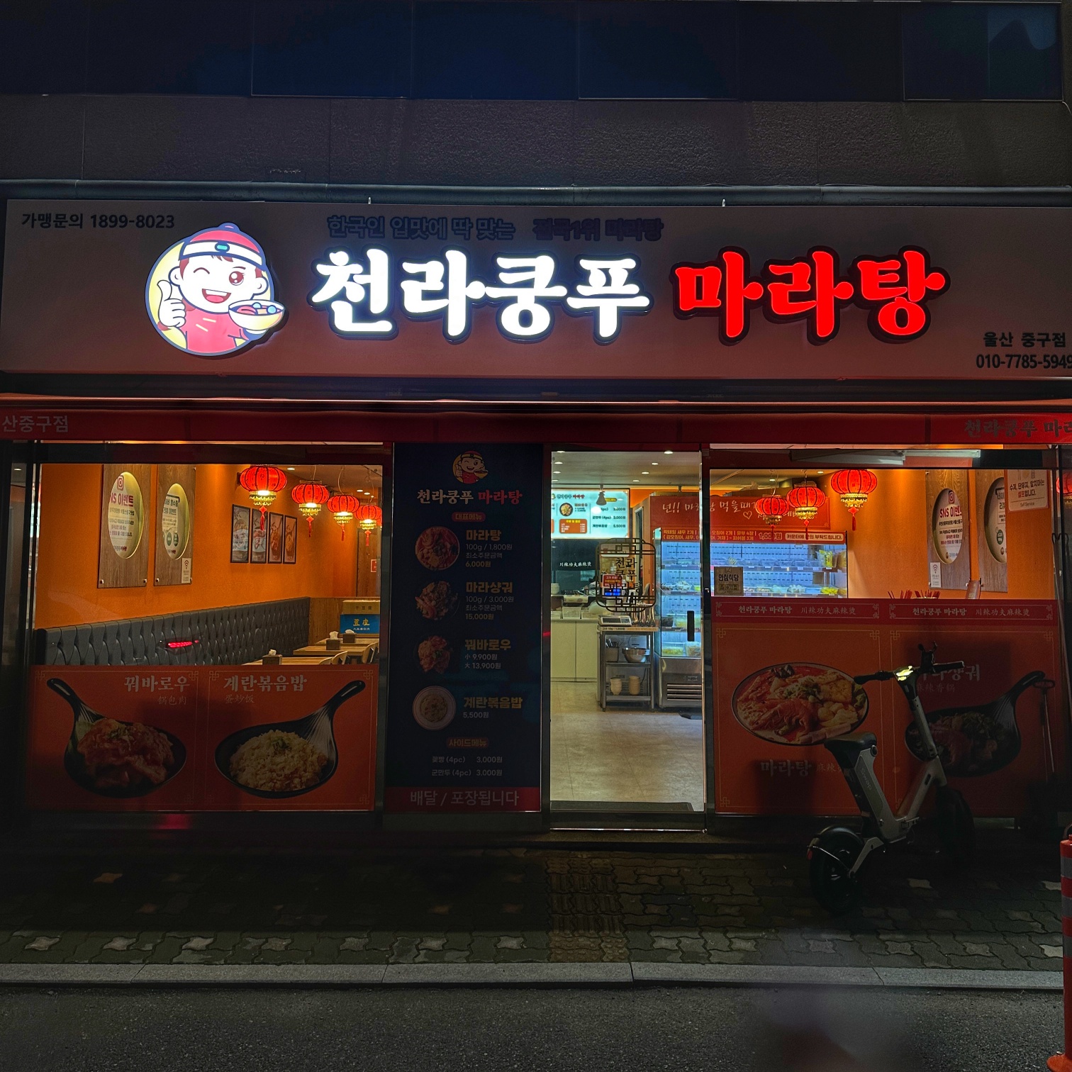 천라쿵푸마라탕 울산중구점