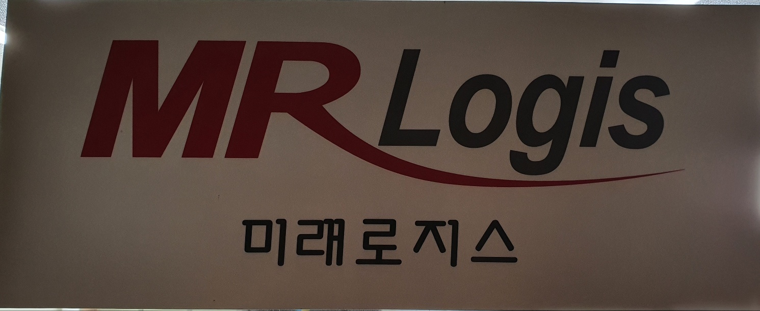 미래로지스