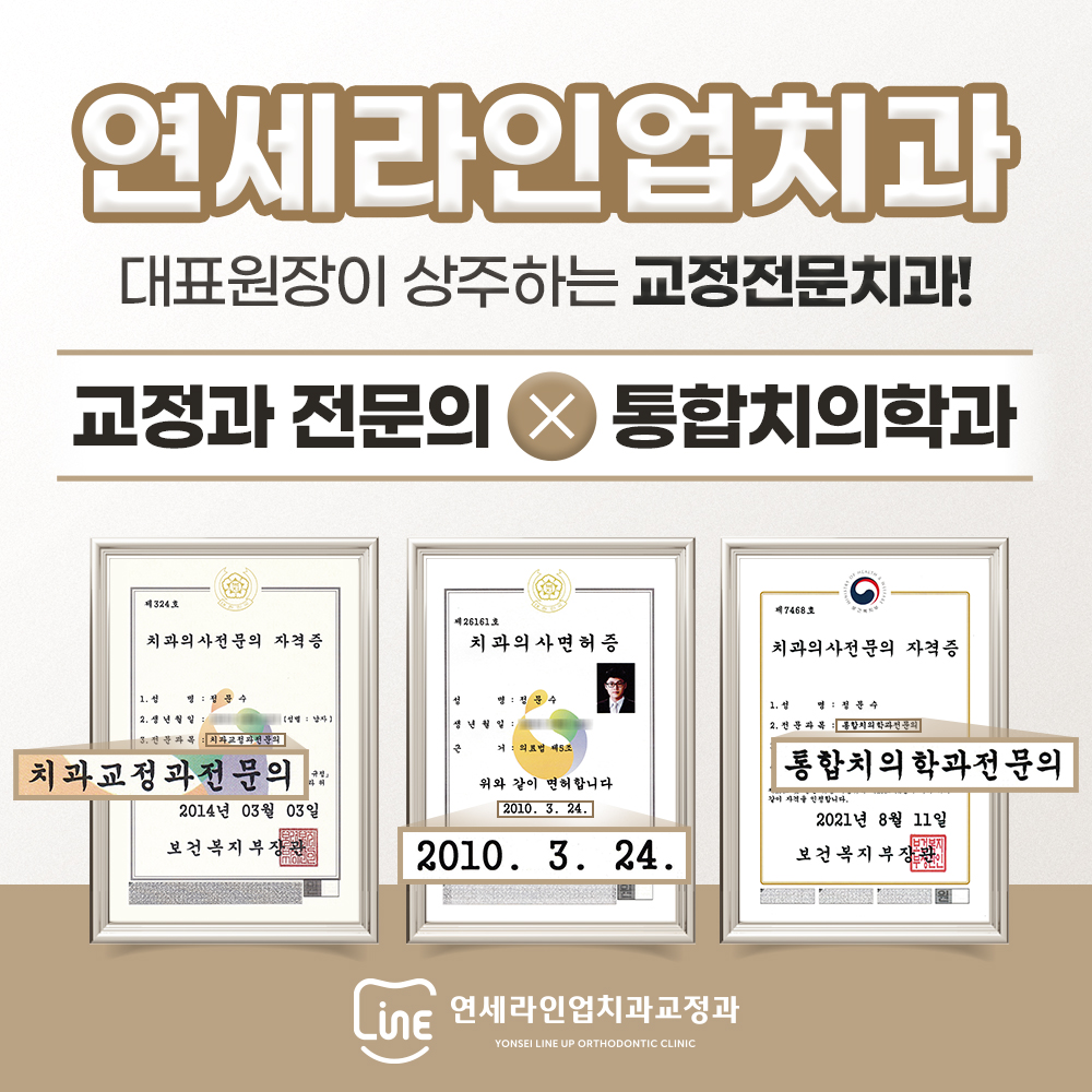 연세라인업치과교정과의원