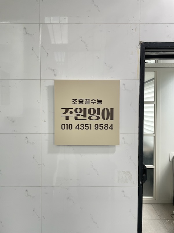 주원영어 대표 이미지