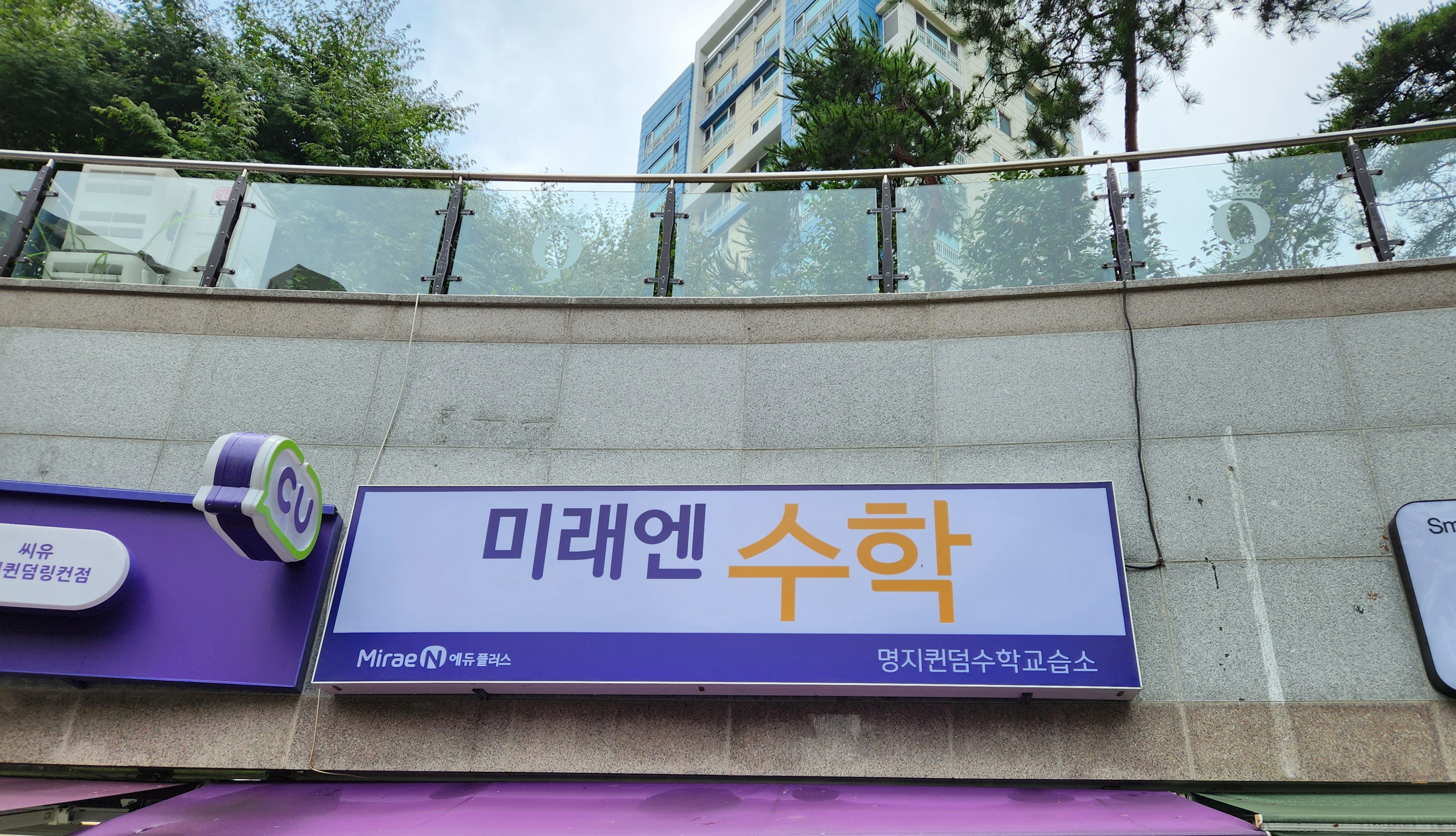 미래엔수학 명지퀸덤수학교습소