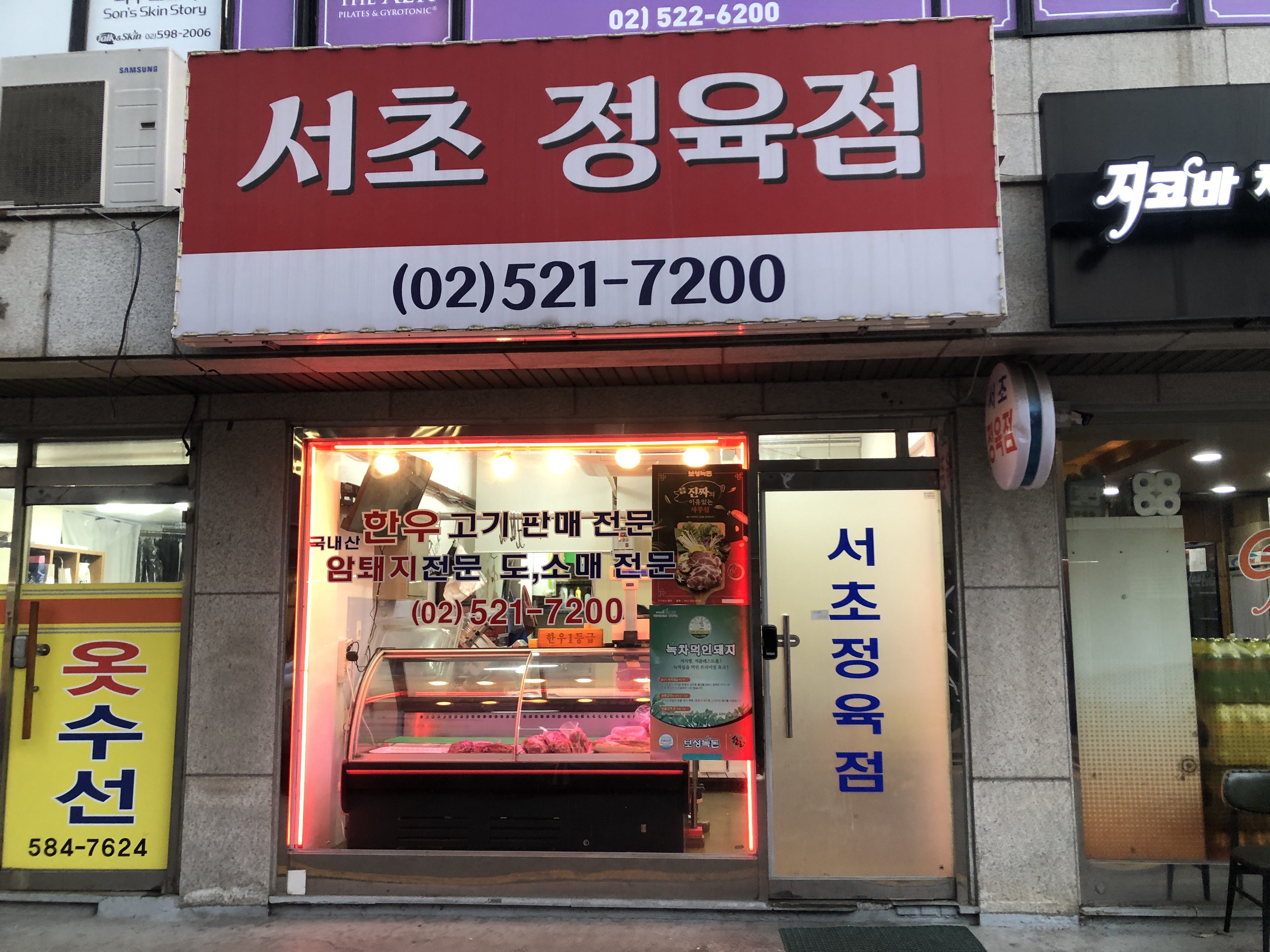 서초정육점