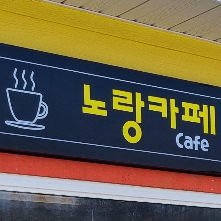 노랑카페 설명사진