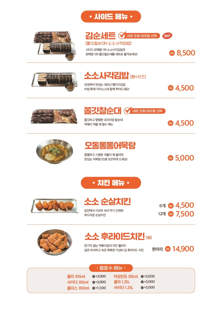 소소떡볶이 미아뉴타운점