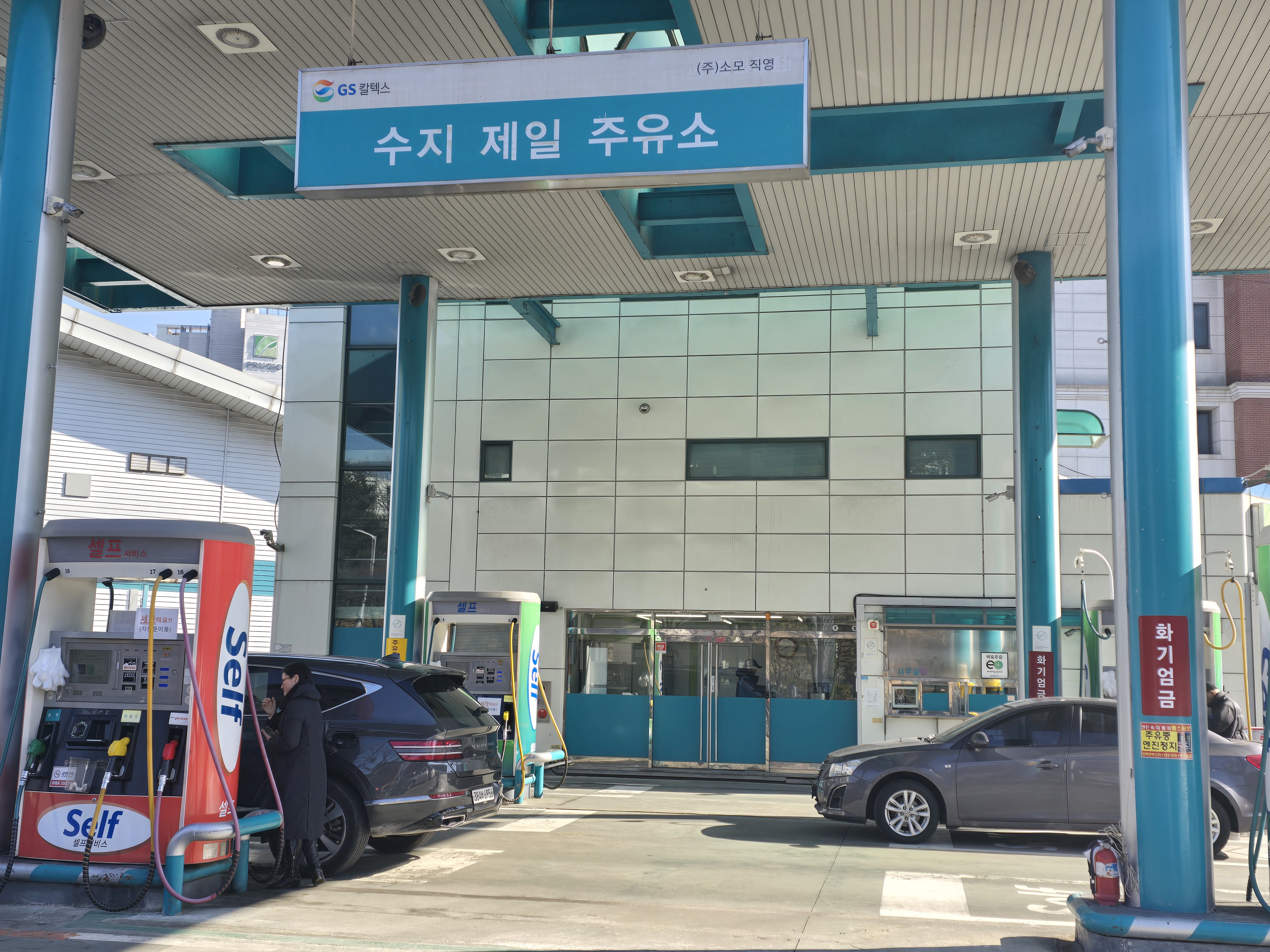 GS칼텍스 소모수지제일주유소