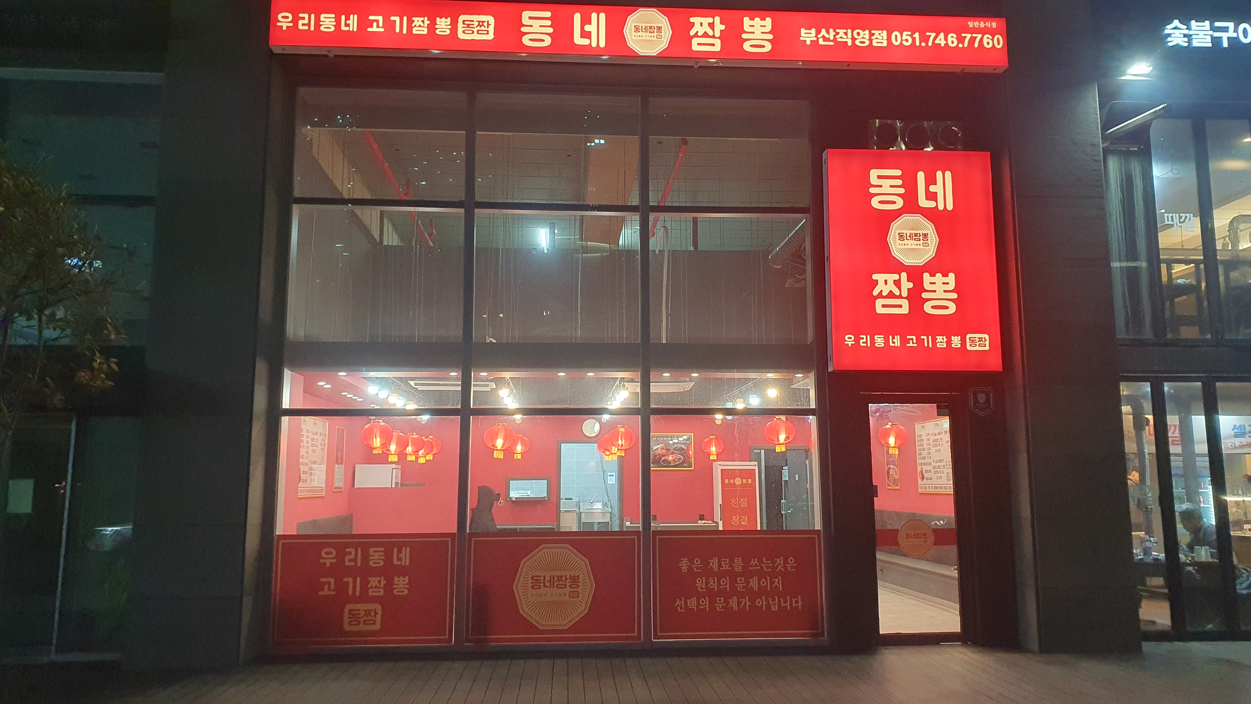 동네짬뽕 센텀점