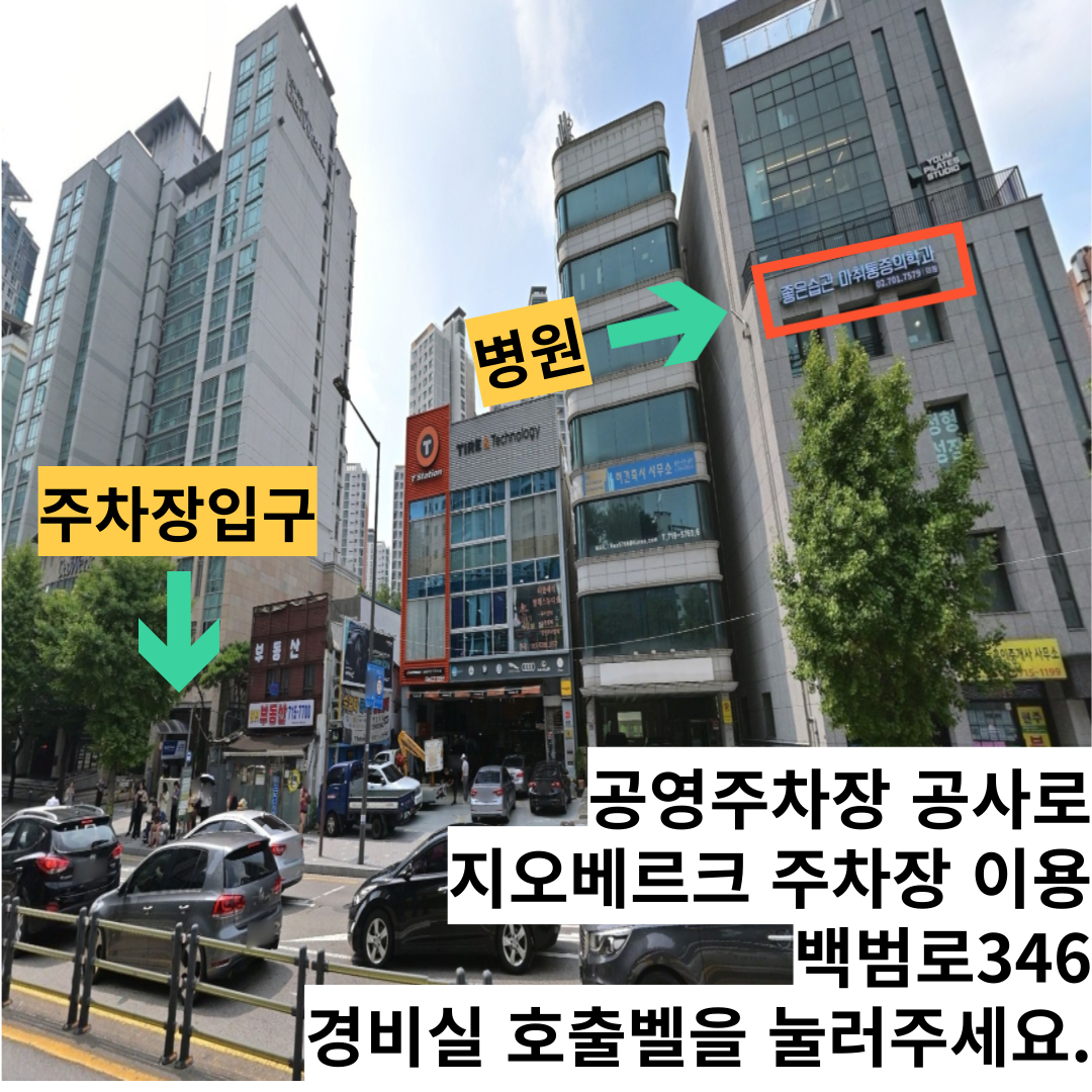 용산 좋은습관 마취통증의학과의원