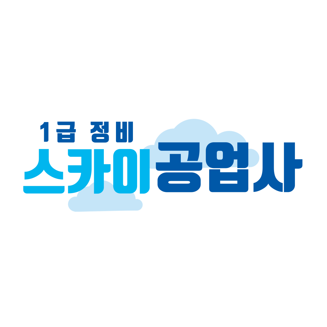 스카이1급자동차공업사