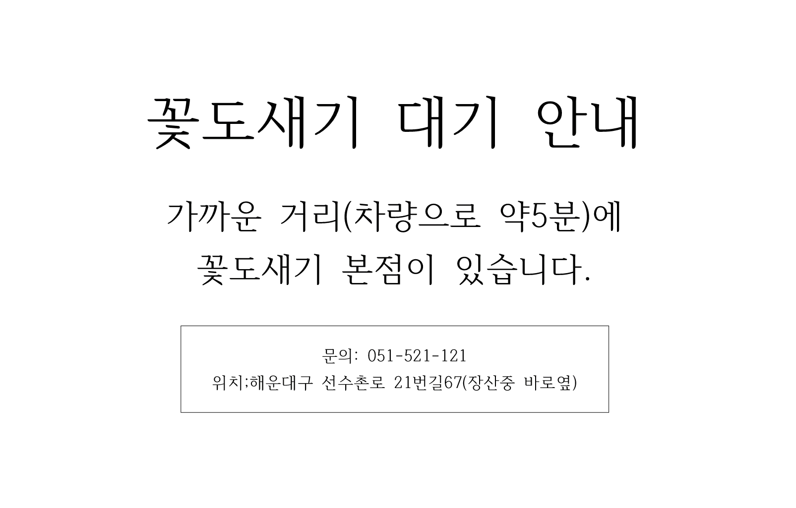꽃도새기 센텀점