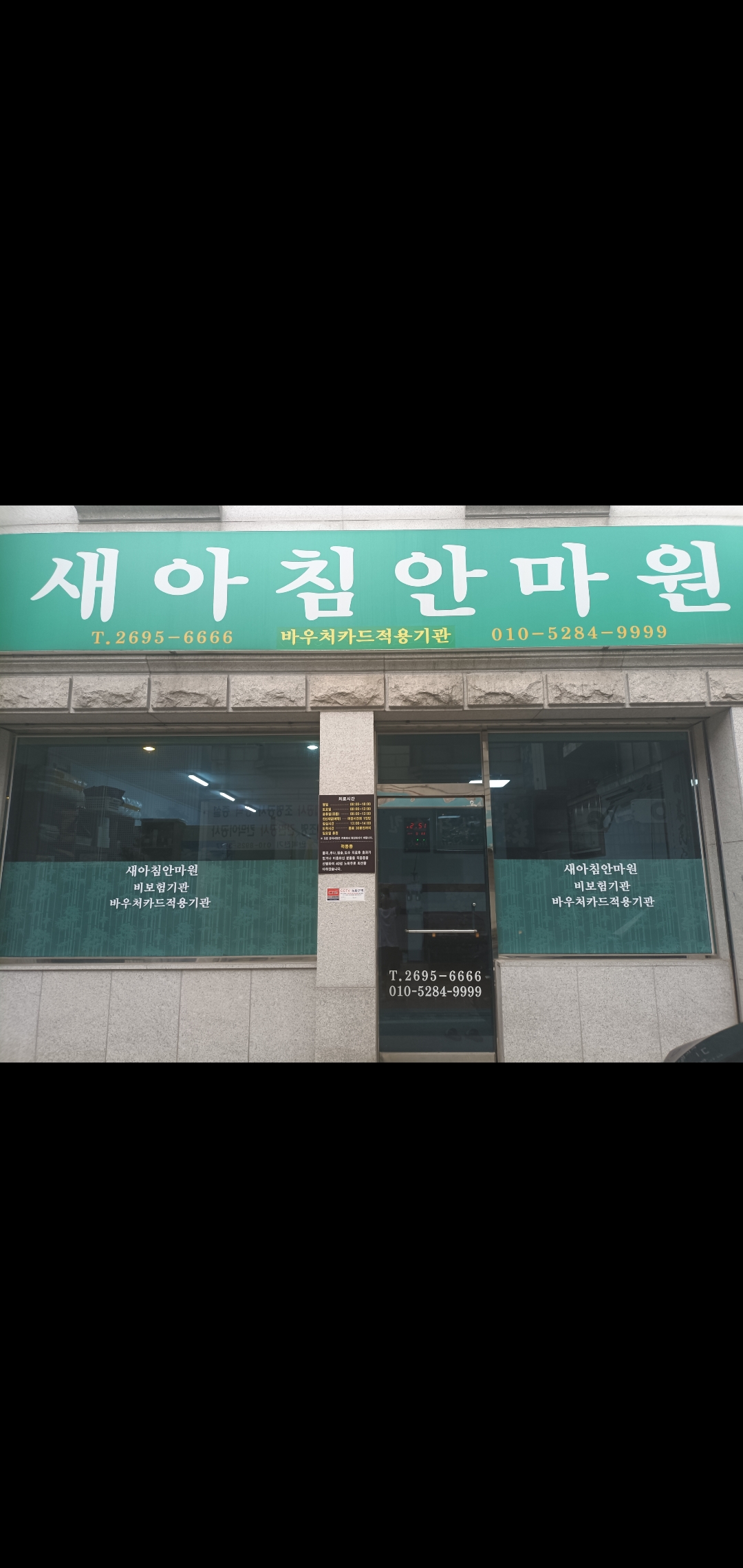 새아침안마원