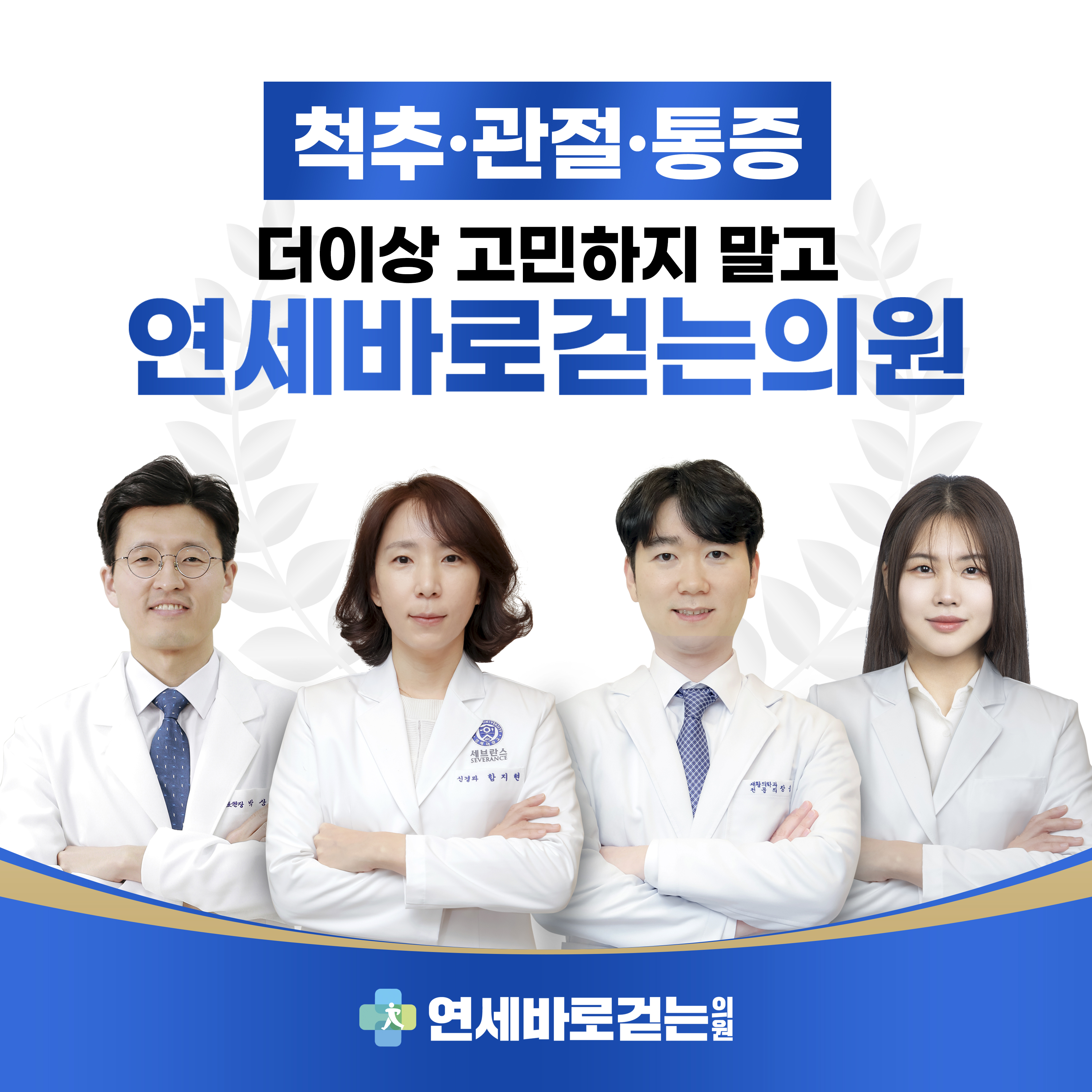 평촌범계연세바로걷는의원