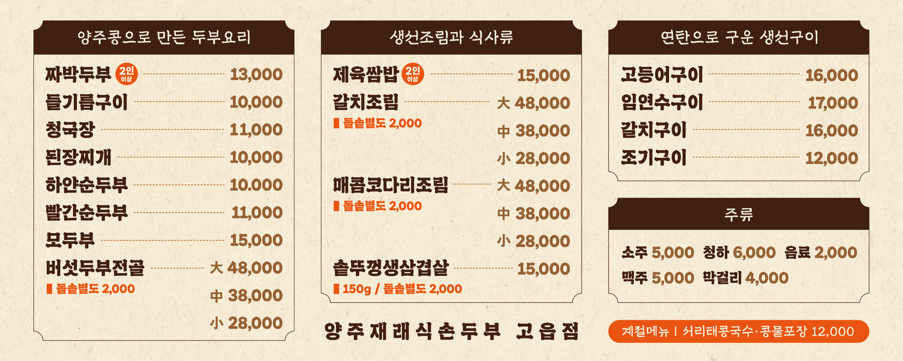 양주재래식손두부 고읍점
