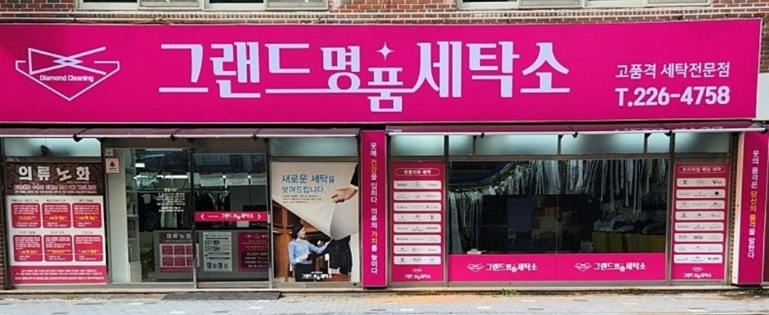 그랜드명품세탁소