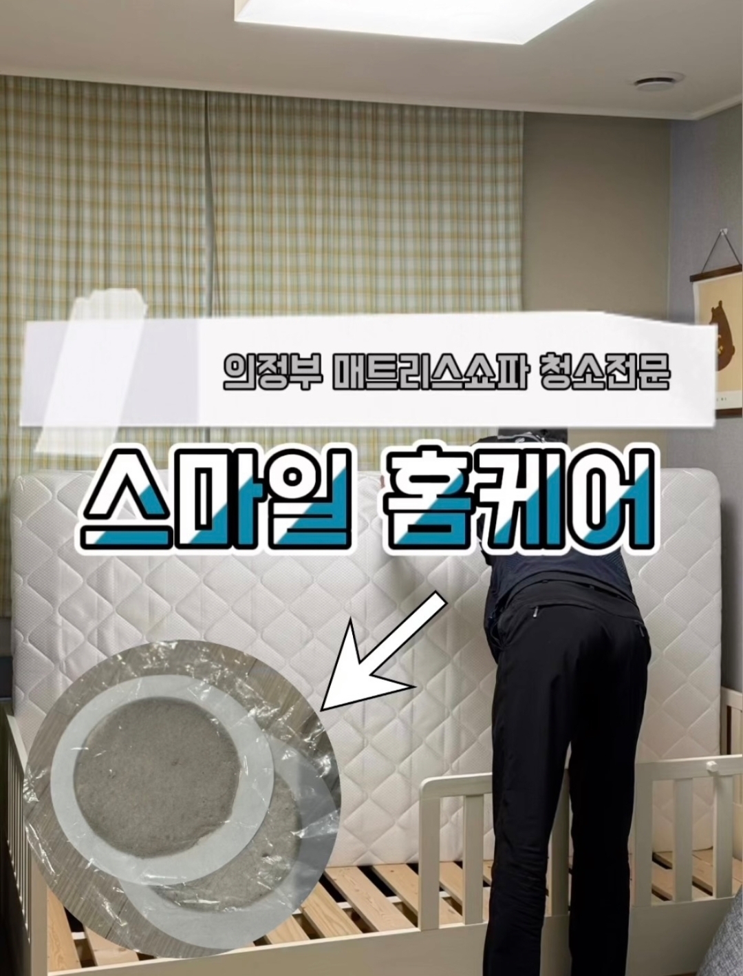 의정부 매트리스청소 소파청소 스마일홈케어