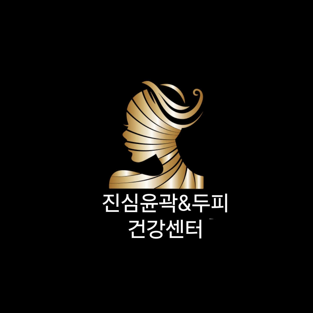 진심윤곽&탈모.건강센터