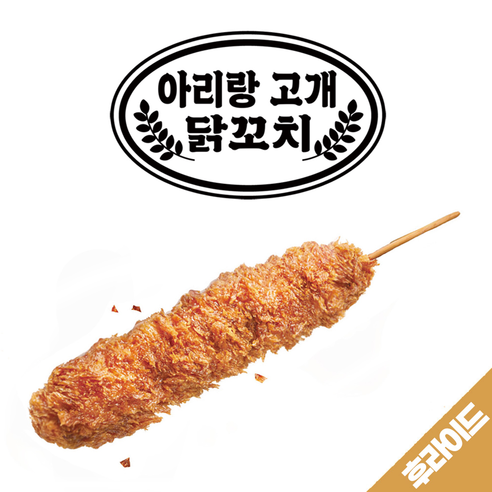 아리랑고개 닭꼬치