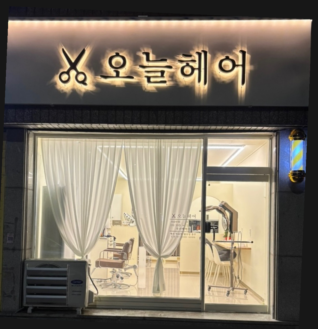 오늘헤어