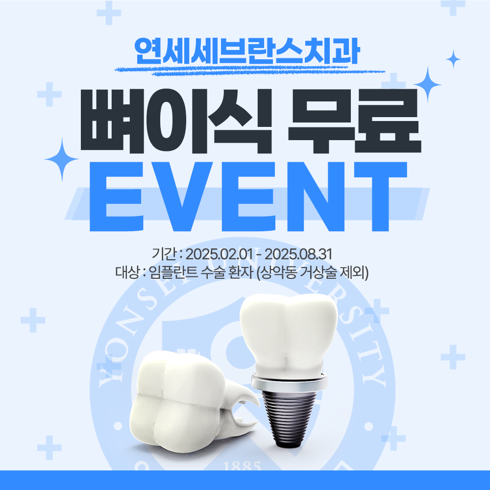 연세세브란스치과의원