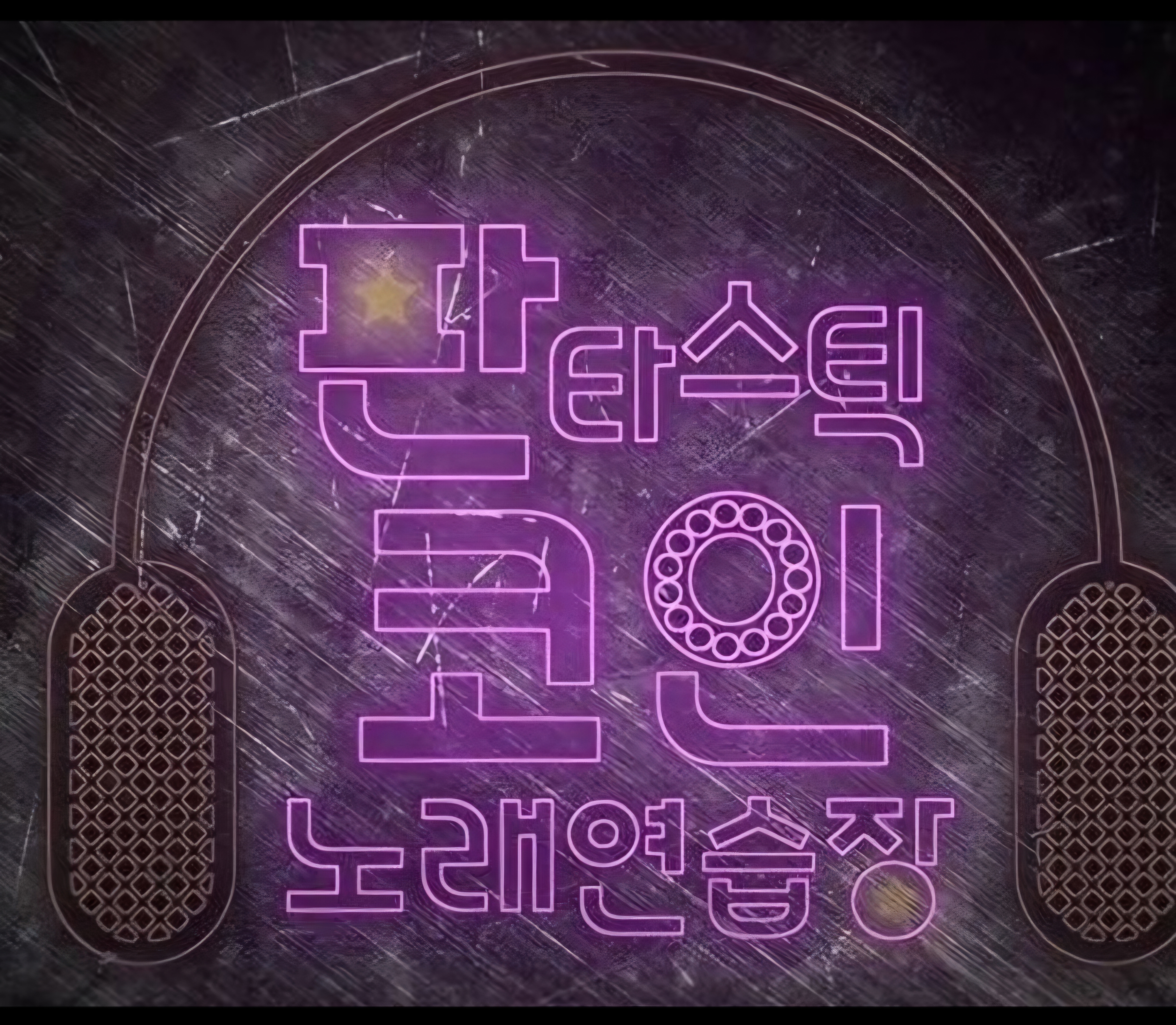 판타스틱코인노래연습장 포항문덕점