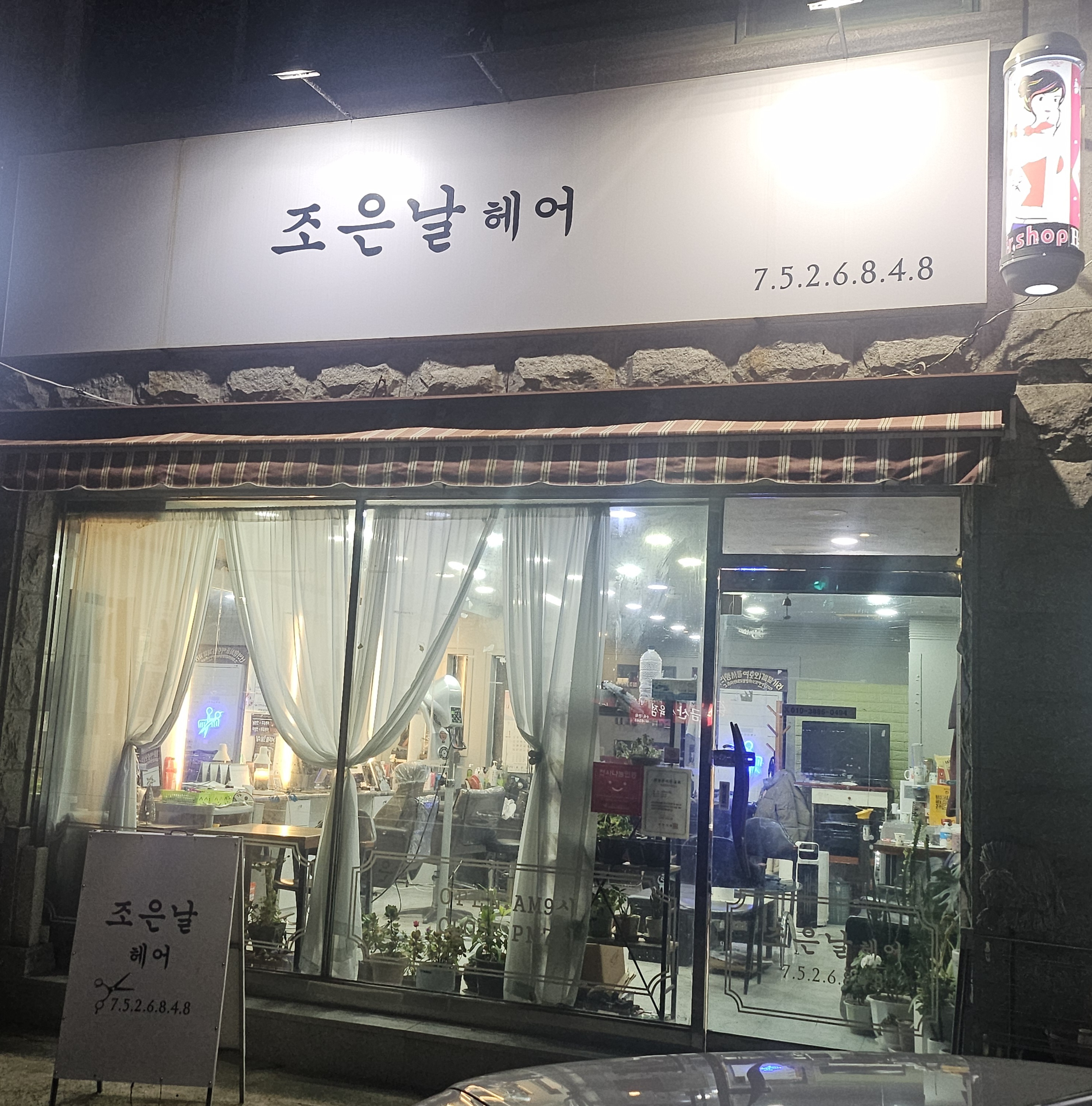 조은날미용실